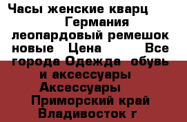 Часы женские кварц Klingel Германия леопардовый ремешок новые › Цена ­ 400 - Все города Одежда, обувь и аксессуары » Аксессуары   . Приморский край,Владивосток г.